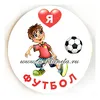 Значок "Я люблю футбол" (надпись на заказ), диаметр 56 мм, арт.31085