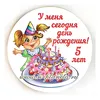 Значок "У меня сегодня день рождения!" (на заказ __лет), диаметр 56 мм, арт.31108.