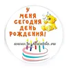 Значок "У меня сегодня день рождения" (Мишка, торт), диаметр 56 мм, арт.31061.