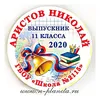 Значок "Выпускник 20__", колокольчик, карта, книги, (имя, фамилия. школа), диаметр 56 мм, арт.32100.
