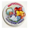 "Выпускник начальной школы" (Книга, глобус, колокольчики), арт.30041