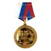 Медаль на колодке металлическая качества PROOF "65 лет", 46 мм