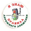 Значок "Я знаю правила дорожного движения"