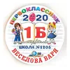 Значок "Первоклассник 20__" (Книга и дети, косая линия), именной, школа №_, диаметр 56 мм, арт.32067