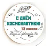 Значок "С днем космонавтики!" (белый), диаметр 56 мм, арт.31072