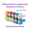10 магнитов для доски, разных цветов (диаметр 19мм, высота 25мм)