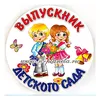 Значок "Выпускник детского сада", диаметр 56 мм, арт.30050.