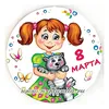 Значок "8 Марта" (Девочка с котенком), диаметр 56 мм, арт.30121