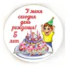Значок "У меня сегодня день рождения!" (на заказ __лет), диаметр 56 мм, арт.31107.