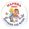 Значок "Детский сад", (Мальчик, девочка, бабочки), имя, диаметр 56 мм, арт.32040