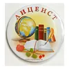 Значок "Лицеист", диаметр 56 мм, арт.30006