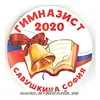 Значок "Гимназист 20__" (триколор, книга, колокольчик, фамилия, имя), арт.32121