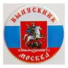 Значок  "Выпускник. Москва"