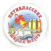 Значок "Пятиклассник" (внизу номер школы на заказ), арт.31042