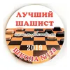 Значок "Лучший шашист 20_", школа №_. диаметр 56 мм, арт.31054.
