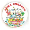Значок "Выпускник детского сада" (Медвежата-друзья) - фамилия, имя, № детского сада, __год, диаметр 56 мм, арт.32088