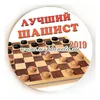 Значок "Лучший шашист 20__", диаметр 56 мм, арт.31057.
