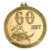 Медаль металлическая "60 лет", 46 мм, на золотистой ленте