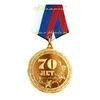Медаль на колодке металлическая качества PROOF "70 лет", 46 мм