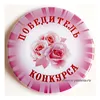 Значок "Победитель конкурса"