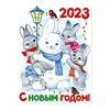 Плакат "Снеговик и зайчики 2023", размер А 2, блестки, арт.11405