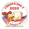 Значок "Гимназист 20__" (триколор, книга, колокольчик, школа), арт.31111