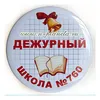 Значок "Дежурный" (колокольчик, №___школы)