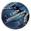 Значок "С днем космонавтики!" (Спутники, синий), диаметр 56 мм, арт.31073