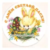 Значок "С днем Светлой Пасхи!" (зайчик), диаметр 56 мм, арт.30105