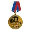 Медаль на колодке металлическая качества PROOF "75 лет", 46 мм