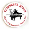 Значок "Музыкальный" (Рояль), на заказ, диаметр 56 мм, арт.32108