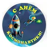 Значок "С днем космонавтики!" (Ракета, космонавт, синий), диаметр 56 мм, арт.31071